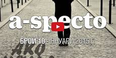 Списание "A-specto" брой 10 - януари 2015 г.